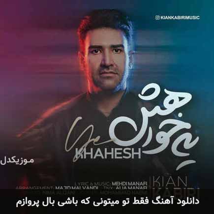 دانلود اهنگ فقط تو میتونی که باشی بال پروازم